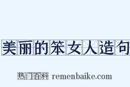 美丽的笨女人造句是什么意思的图片